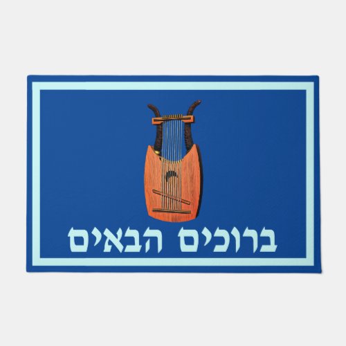 King Davids Harp _ Welcome Hebrew Doormat