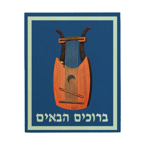 King Davids Harp _ Welcome Hebrew Wood Wall Decor