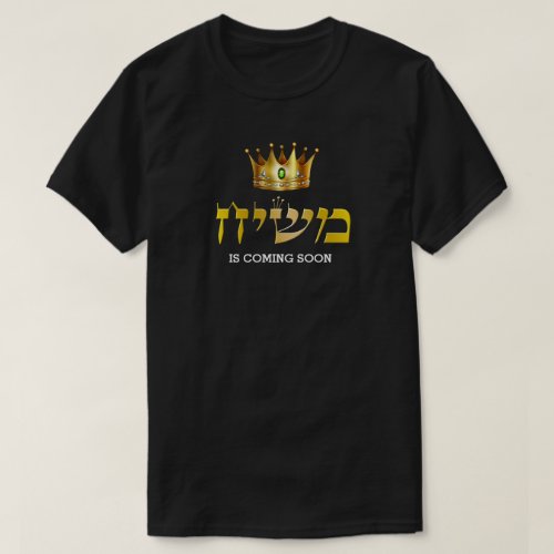 King Mashiach is Coming Soon Gold Crown Jewish T_Shirt