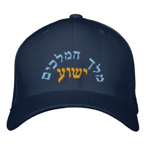 King of Kings Jesus _ Melech Hamkachim Yeshua Embroidered Baseball Hat