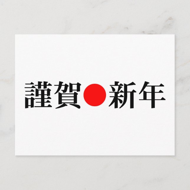 Kinga-Shinnen Japanese New Year Holiday Postcard (Front)