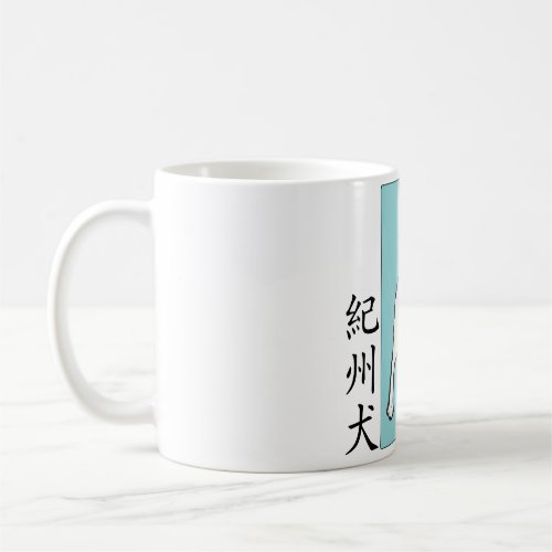 Kishu Ken çåžçŠ Stamp Coffee Mug