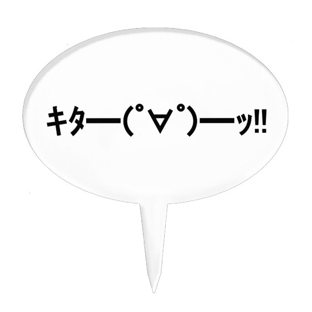 KITA!! Emoticon キタ━━━(゜∀゜)━━━ッ!! Japanese Kaomoji Cake Topper (Front)