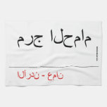 مرج الحمام   Kitchen Towels