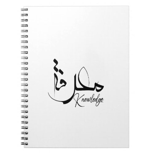 Knowledge inspiring Modern Minimalist arabic Notebook