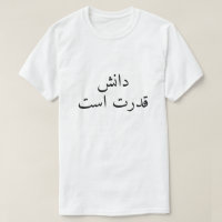Knowledge is power in Persian