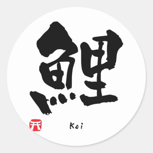 Koi KANJI Classic Round Sticker