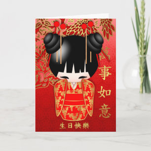 Kokeshi Doll Happy Birthday In Chinese 生日快樂 Card