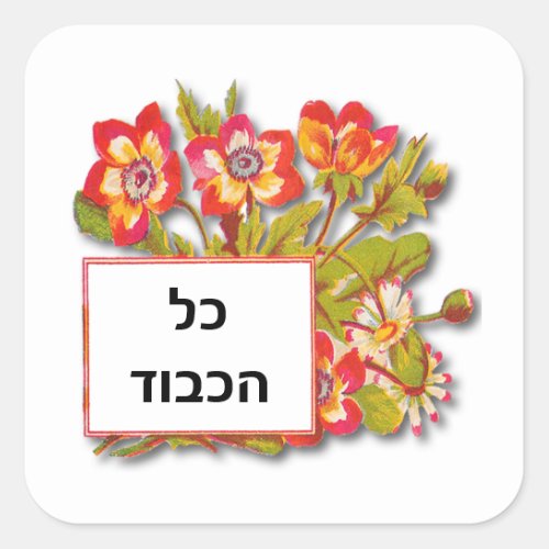 Kol Hakavod Good Job Red Flowers Square Sticker