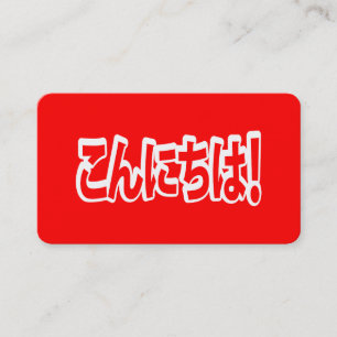 Konnichiwa! Japanese Hello! こんにちは Nihongo Language Business Card