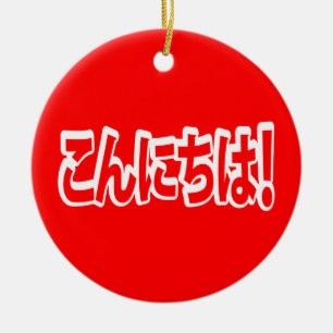 Konnichiwa! Japanese Hello! こんにちは Nihongo Language Ceramic Ornament