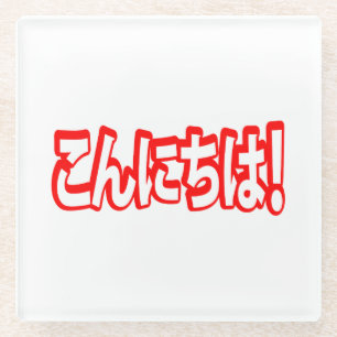 Konnichiwa! Japanese Hello! こんにちは Nihongo Language Glass Coaster