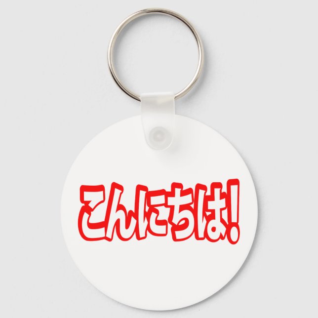 Konnichiwa! Japanese Hello! こんにちは Nihongo Language Keychain (Front)