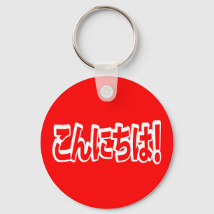 Konnichiwa! Japanese Hello! こんにちは Nihongo Language Keychain