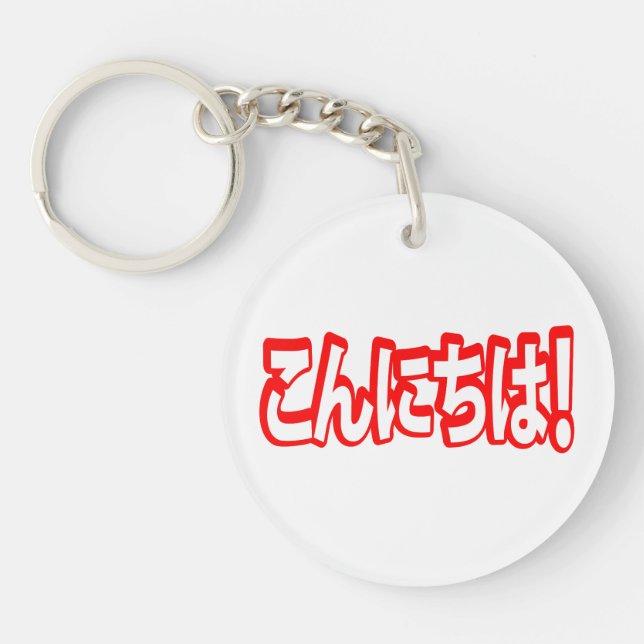 Konnichiwa! Japanese Hello! こんにちは Nihongo Language Keychain (Front)
