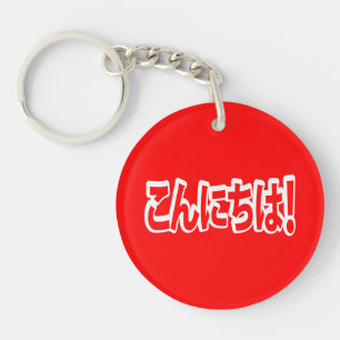 Konnichiwa! Japanese Hello! こんにちは Nihongo Language Keychain