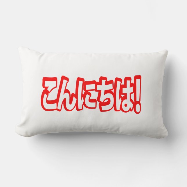 Konnichiwa! Japanese Hello! こんにちは Nihongo Language Lumbar Pillow (Front)