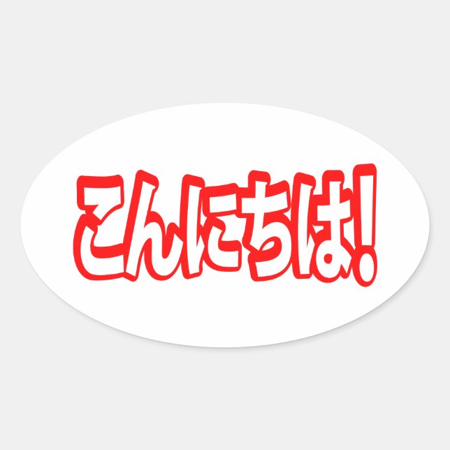 Konnichiwa! Japanese Hello! こんにちは Nihongo Language Oval Sticker (Front)