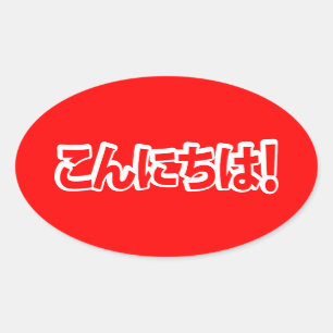 Konnichiwa! Japanese Hello! こんにちは Nihongo Language Oval Sticker