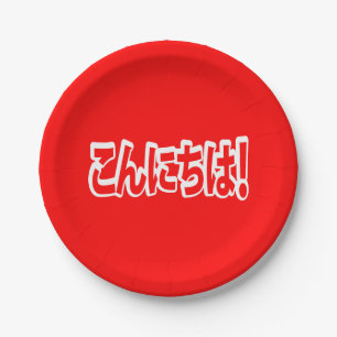 Konnichiwa! Japanese Hello! こんにちは Nihongo Language Paper Plates