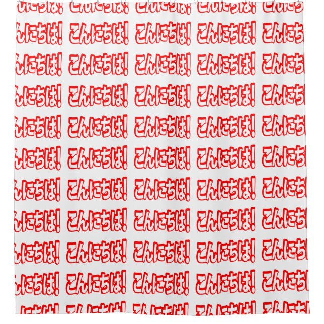 Konnichiwa! Japanese Hello! こんにちは Nihongo Language Shower Curtain (Front)