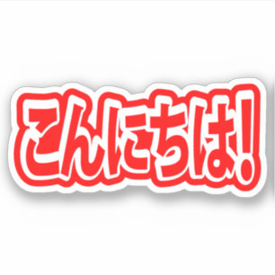 Konnichiwa! Japanese Hello! こんにちは Nihongo Language Sticker