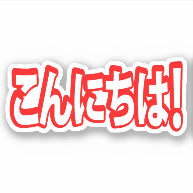 Konnichiwa! Japanese Hello! こんにちは Nihongo Language Sticker (Front)