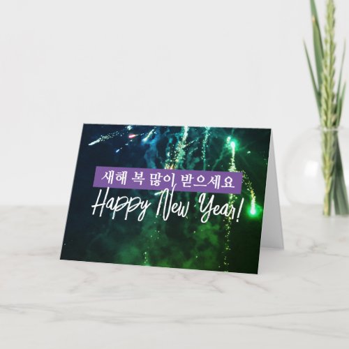 Korea Happy New Year Wish ìƒˆí ììë ìëœ  Holiday Card