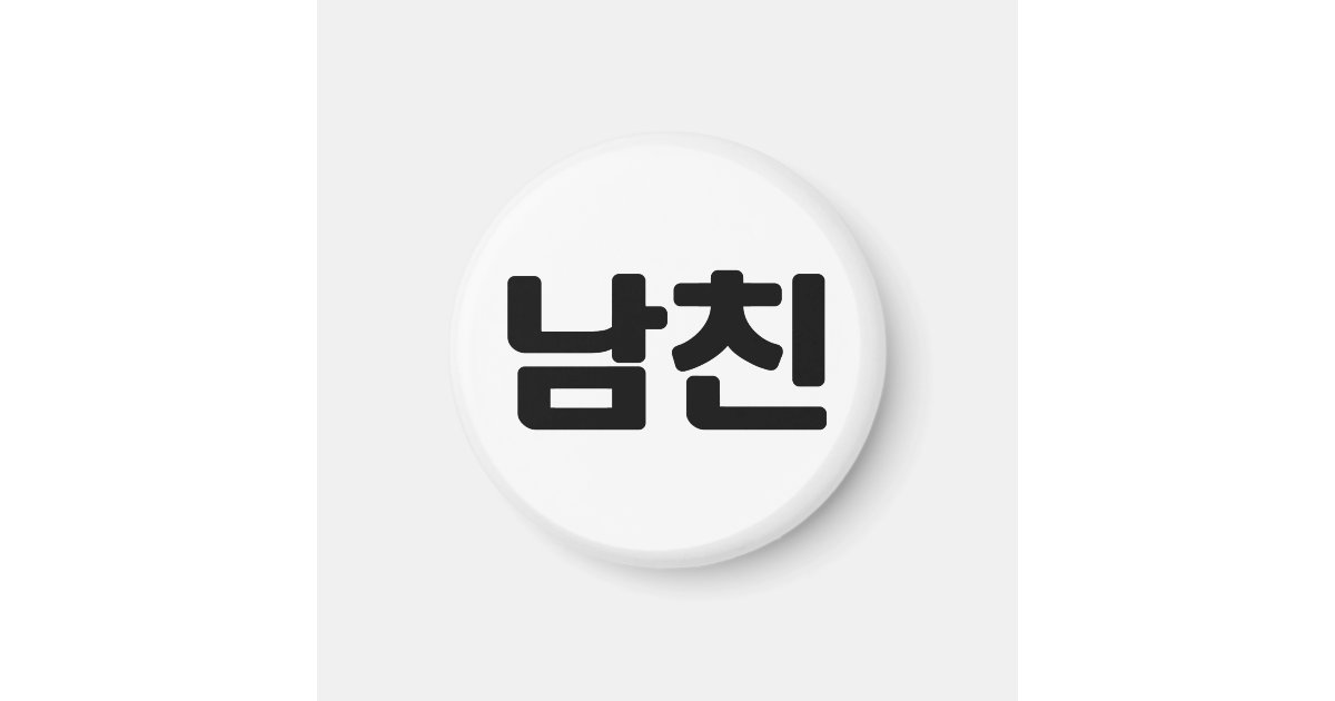 Korean Boyfriend 남친 Namchin | Hangul Language Magnet | Zazzle