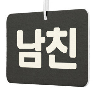 Korean Boyfriend 남친 Namchin Hangul Language Air Air Freshener