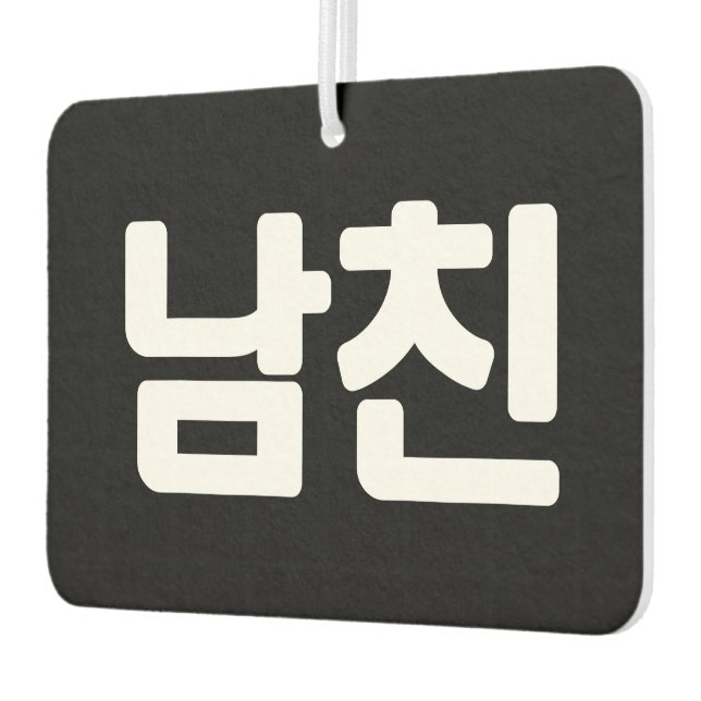 Korean Boyfriend 남친 Namchin | Hangul Language Air  Freshener (Left)