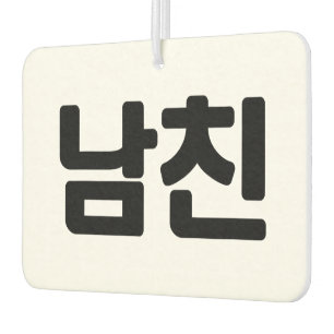 Korean Boyfriend 남친 Namchin Hangul Language Air Freshener