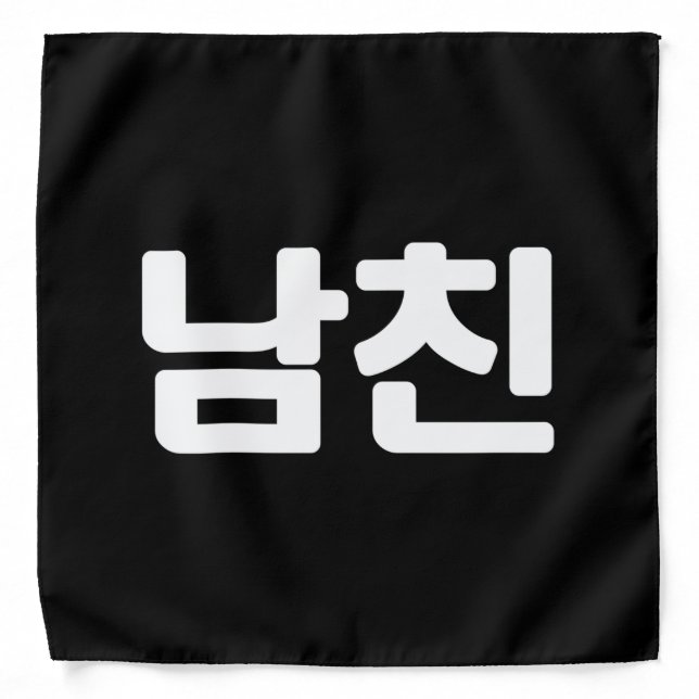 Korean Boyfriend 남친 Namchin | Hangul Language Band Bandana (Front)