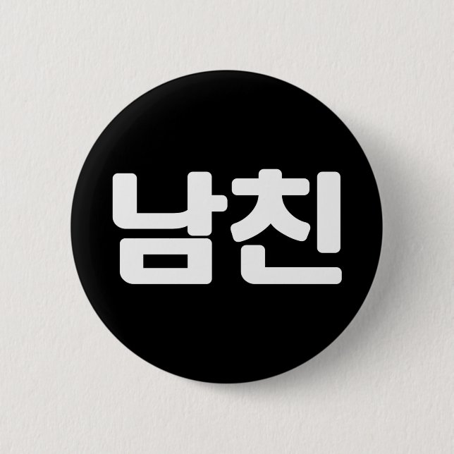 Korean Boyfriend 남친 Namchin | Hangul Language Butt Button (Front)