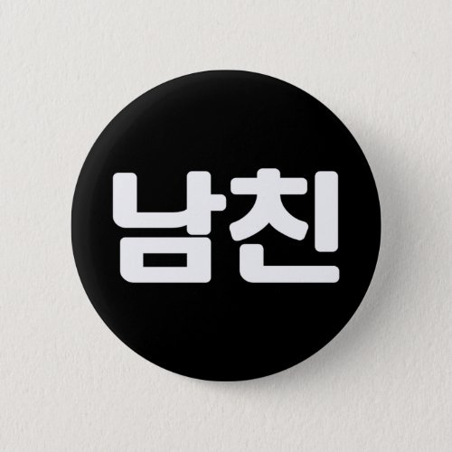 Korean Boyfriend ëìœ Namchin  Hangul Language Butt Button