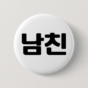 Korean Boyfriend 남친 Namchin Hangul Language Button