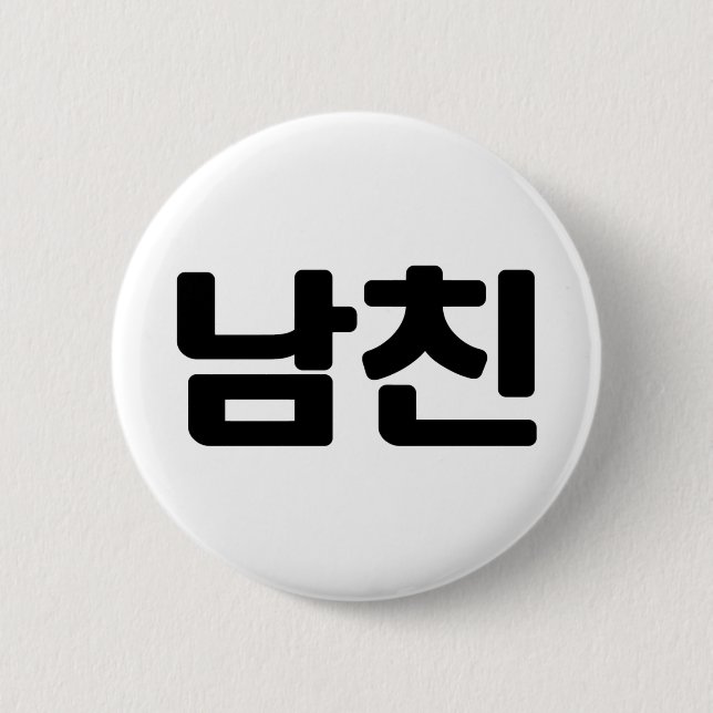 Korean Boyfriend 남친 Namchin | Hangul Language Button (Front)