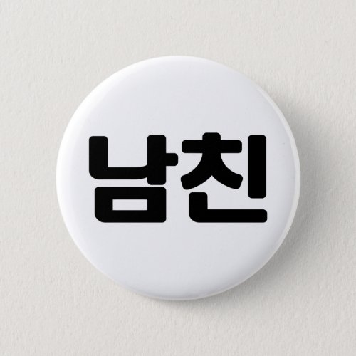 Korean Boyfriend ëìœ Namchin  Hangul Language Button