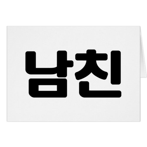 Korean Boyfriend ëìœ Namchin  Hangul Language Card