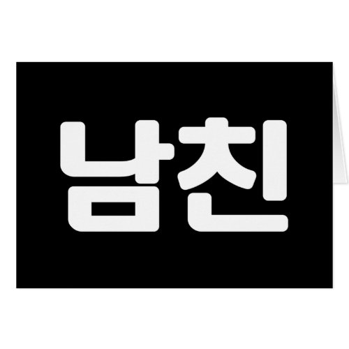 Korean Boyfriend 남친 Namchin  Hangul Language Card