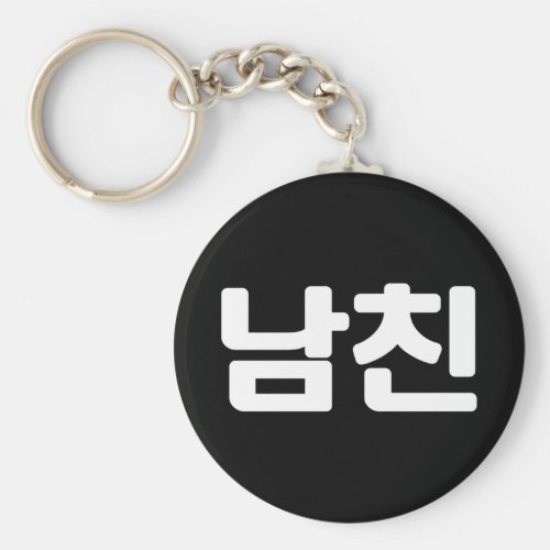 Korean Boyfriend ëìœ Namchin  Hangul Language Keyc Keychain