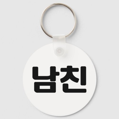 Korean Boyfriend 남친 Namchin  Hangul Language Keychain