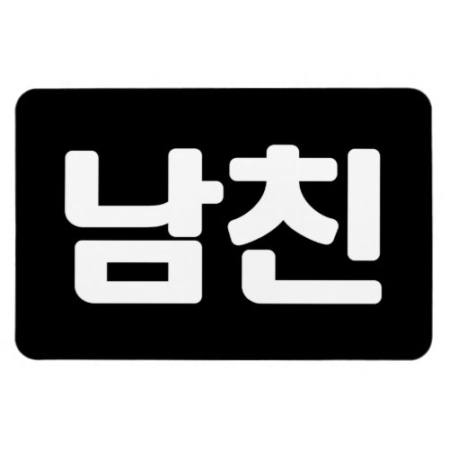Korean Boyfriend 남친 Namchin  Hangul Language Magnet