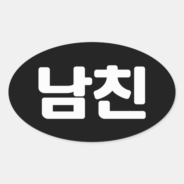 Korean Boyfriend 남친 Namchin | Hangul Language Oval Oval Sticker (Front)