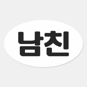 Korean Boyfriend 남친 Namchin Hangul Language Oval Sticker
