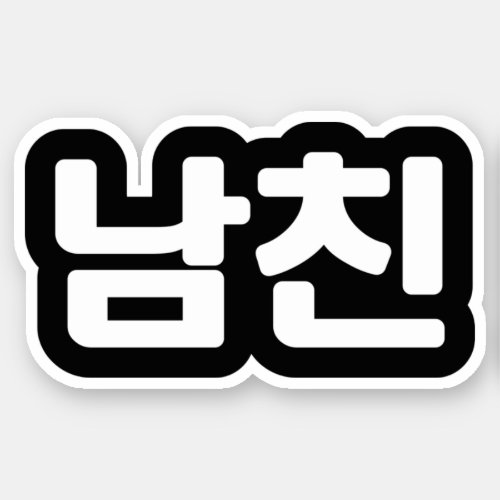 Korean Boyfriend ëìœ Namchin  Hangul Language Stic Sticker