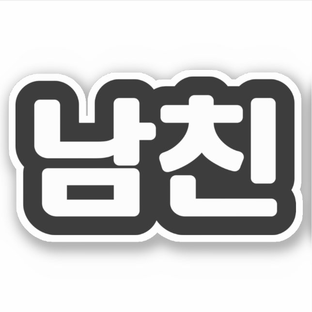Korean Boyfriend 남친 Namchin | Hangul Language Stic Sticker (Front)