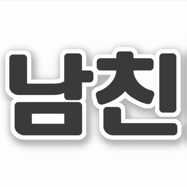 Korean Boyfriend 남친 Namchin | Hangul Language Sticker (Front)