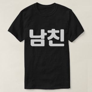 Korean Boyfriend 남친 Namchin Hangul Language T-Sh T-Shirt