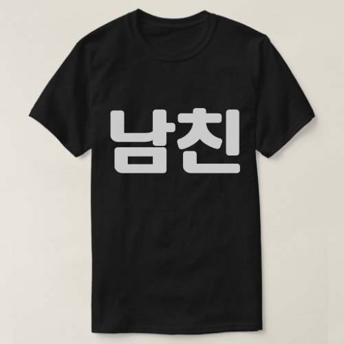 Korean Boyfriend 남친 Namchin  Hangul Language T_Sh T_Shirt
